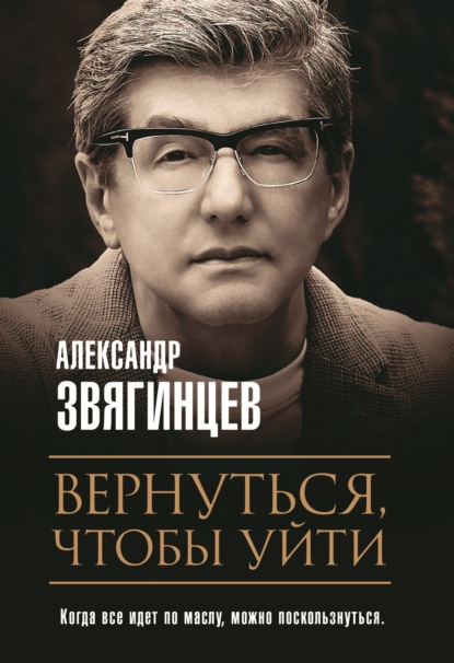 Вернуться, чтобы уйти - Александр Звягинцев