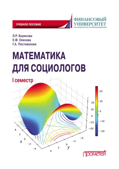 Математика для социологов. I семестр - Людмила Робертовна Борисова