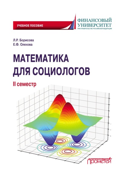 Математика для социологов. II семестр - Людмила Робертовна Борисова