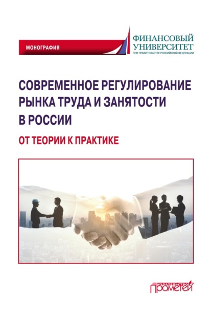 Современное регулирование рынка труда и занятости в России – от теории к практике — Марина Олеговна Буянова