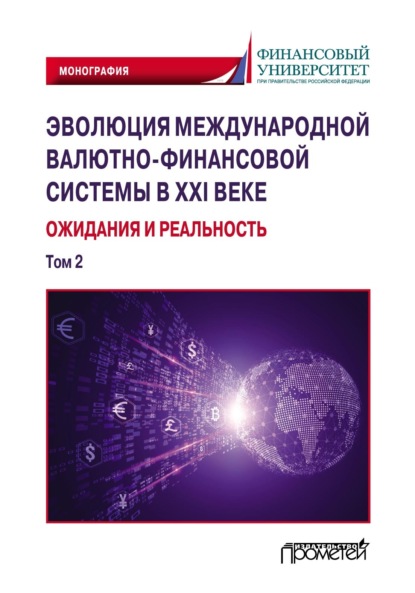 Эволюция международной валютно-финансовой системы в XXI веке: ожидания и реальность. Том 2 - Коллектив авторов