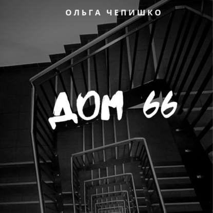 Дом 66 — Ольга Чепишко