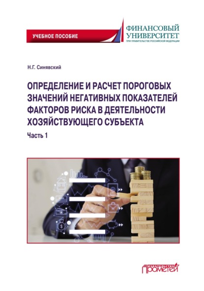 Определение и расчет пороговых значений негативных показателей факторов риска в деятельности хозяйствующего субъекта. Часть 1 - Н. Г. Синявский