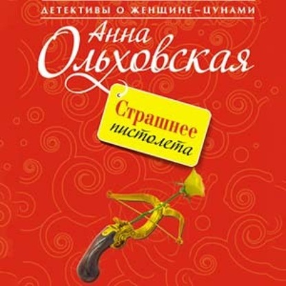 Страшнее пистолета — Анна Ольховская