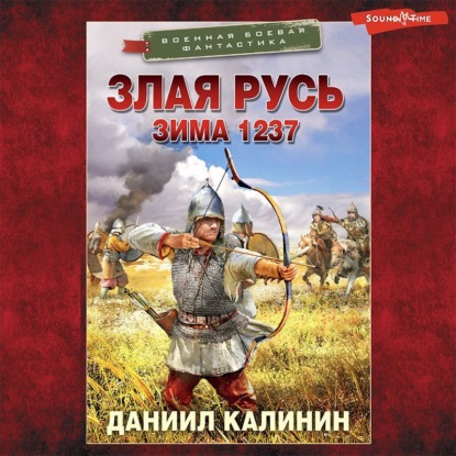 Злая Русь. Зима 1237 - Даниил Калинин