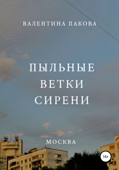 Пыльные ветки сирени - Валентина Германовна Пакова