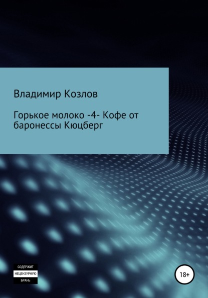 Горькое молоко – 4. Кофе от баронессы Кюцберг — Владимир Алексеевич Козлов