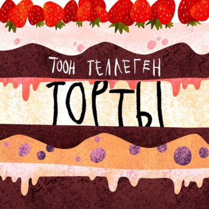 Торты - Тоон Теллеген