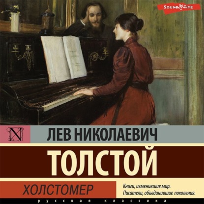 Холстомер - Лев Толстой