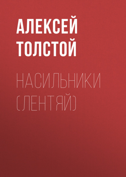 Насильники (Лентяй) — Алексей Толстой