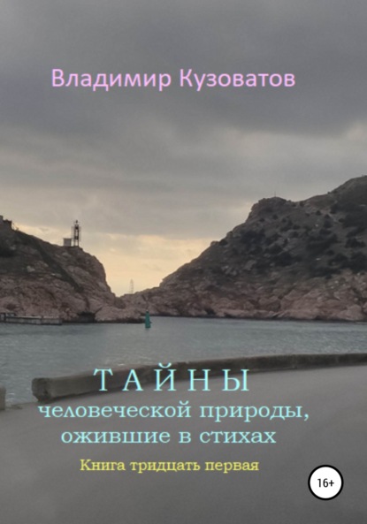 Тайны человеческой природы, ожившие в стихах. Книга тридцать первая - Владимир Петрович Кузоватов