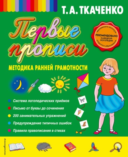 Первые прописи: методика ранней грамотности - Т. А. Ткаченко