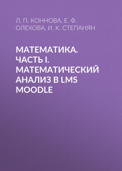 Математика. Часть I. Математический анализ в LMS Moodle - Л. П. Коннова