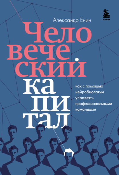 Человеческий капитал. Как с помощью нейробиологии управлять профессиональными командами - Александр Енин