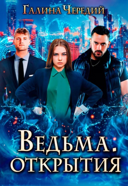 Ведьма. Открытия - Галина Чередий