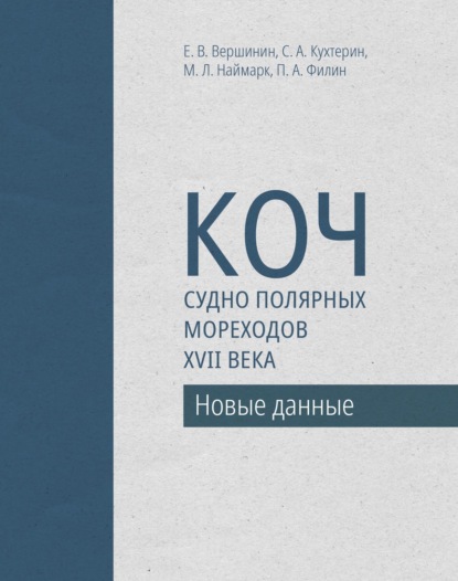 Коч – судно полярных мореходов XVII века. Новые данные - Михаил Наймарк