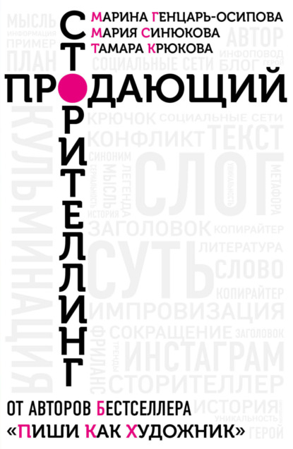 Продающий сторителлинг. Как создавать цепляющие тексты — Тамара Крюкова