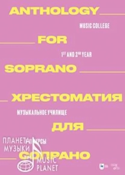 Хрестоматия для сопрано. Музыкальное училище. I–II курсы - Группа авторов