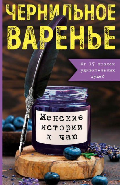 Чернильное варенье. Женские истории к чаю - Сборник