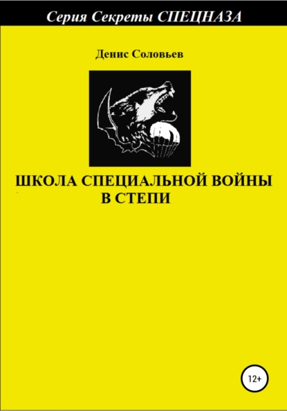 Школа специальной войны в степи - Денис Юрьевич Соловьев