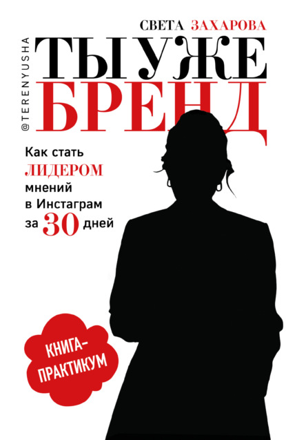 Ты уже бренд. Как стать лидером мнений в Инстаграм за 30 дней — Света Захарова