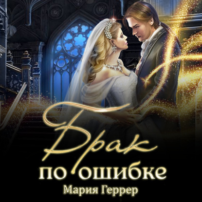 Брак по ошибке — Мария Геррер