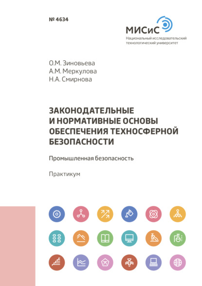 Законодательные и нормативные основы обеспечения техносферной безопасности. Промышленная безопасность - Н. А. Смирнова