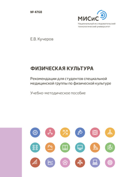 Физическая культура. Рекомендации для студентов специальной медицинской группы по физической культуре - Евгений Кучеров