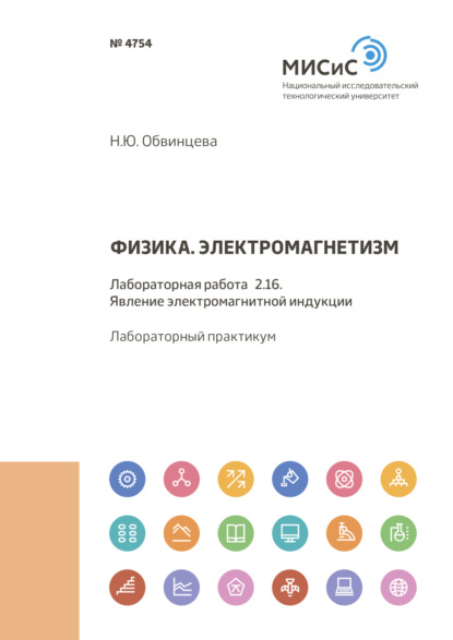 Физика. Электромагнетизм. Лабораторная работа 2.16. Явление электромагнитной индукции - Н. Ю. Обвинцева