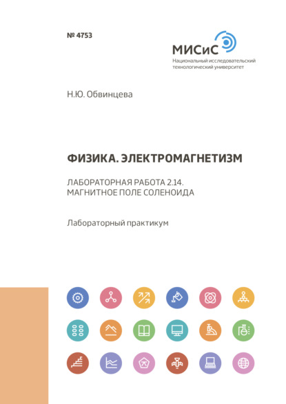 Физика. Электромагнетизм. Лабораторная работа 2.14. Магнитное поле соленоида - Н. Ю. Обвинцева