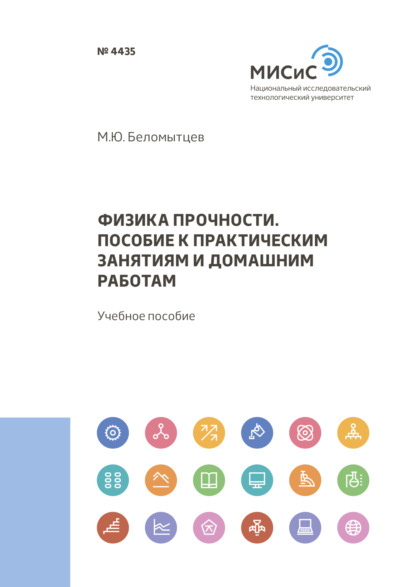 Физика прочности. пособие к практическим занятиям и домашним работам - Михаил Беломытцев