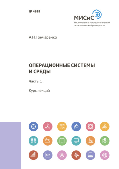 Операционные системы и среды. Часть 1 - А. Н. Гончаренко