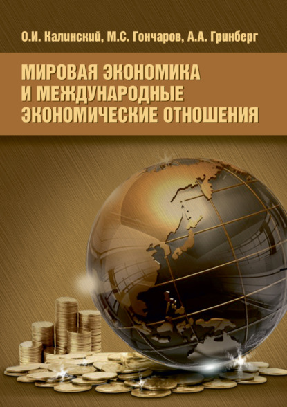 Мировая экономика и международные экономические отношения - О. И. Калинский