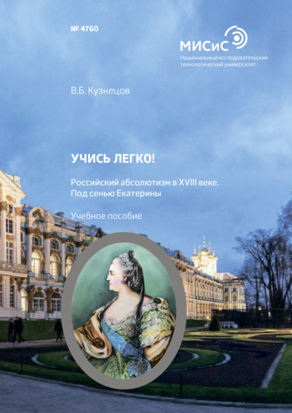 Учись легко! Российский абсолютизм в XVIII веке. Под сенью Екатерины - В. Б. Кузнецов