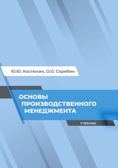 Основы производственного менеджмента - Олег Олегович Скрябин