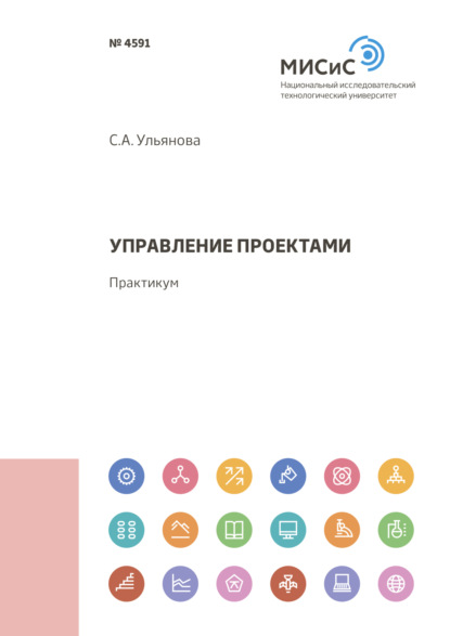 Управление проектами - Светлана Анатольевна Ульянова