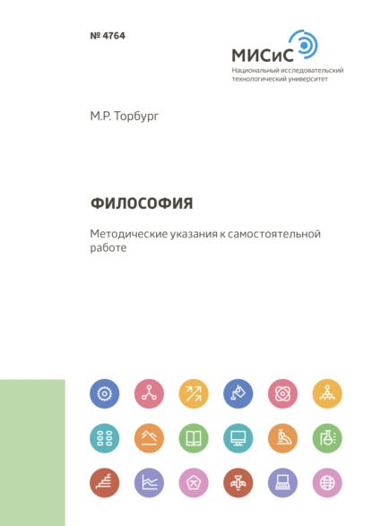 Философия - Марина Робертовна Торбург