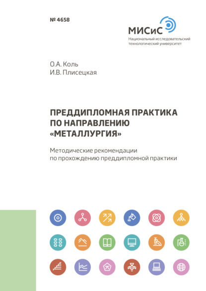 Преддипломная практика по направлению «Металлургия» - О. А. Коль