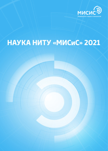 Наука НИТУ «МИСИС» 2021 - Коллектив авторов