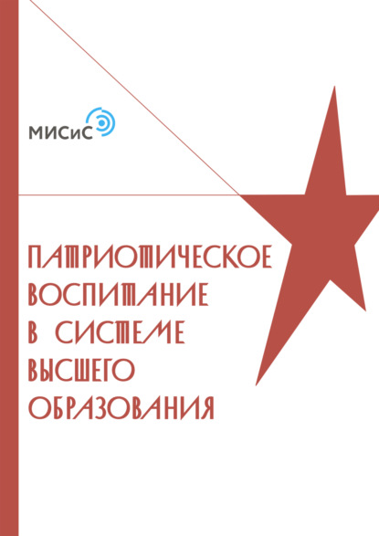 Патриотическое воспитание в системе высшего образования - Коллектив авторов