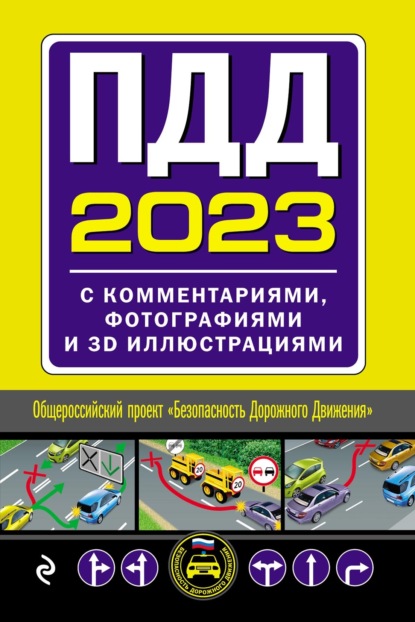 ПДД 2023. С комментариями, фотографиями и 3D-иллюстрациями. Текст с последними изменениями и дополнениями — Группа авторов