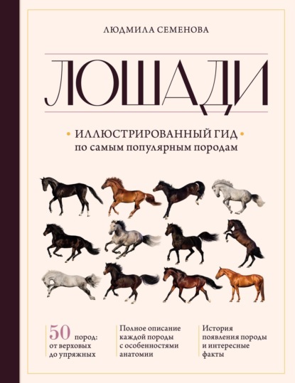 Лошади. Иллюстрированный гид по самым популярным породам - Людмила Семенова