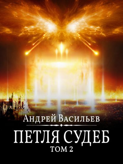 Файролл. Петля судеб. Том 2 - Андрей Васильев