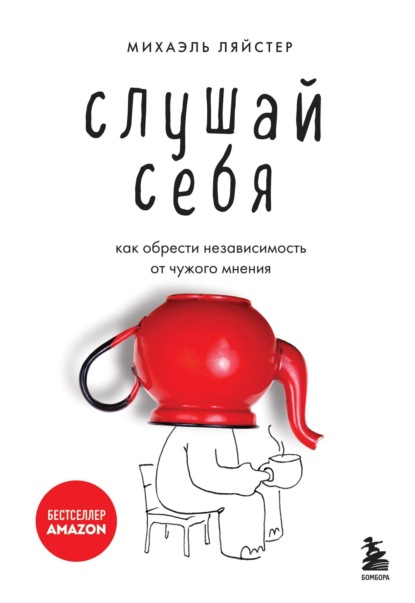 Слушай себя. Как обрести независимость от чужого мнения - Михаэль Ляйстер