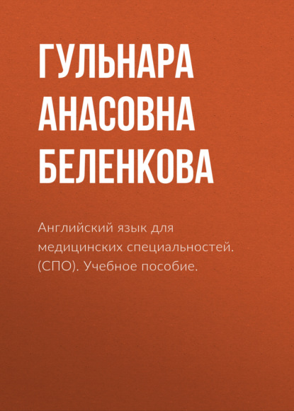 Английский язык для медицинских специальностей. (СПО). Учебное пособие. — Гульнара Анасовна Беленкова