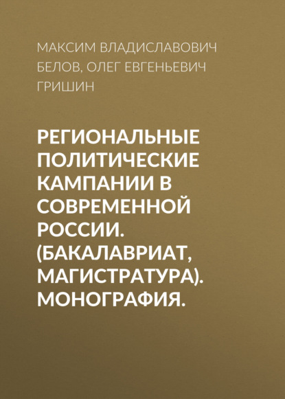 Региональные политические кампании в современной России. (Бакалавриат, Магистратура). Монография. - Олег Евгеньевич Гришин