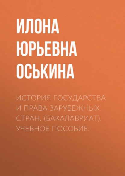 История государства и права зарубежных стран. (Бакалавриат). Учебное пособие. - Илона Юрьевна Оськина