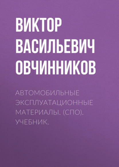 Автомобильные эксплуатационные материалы. (СПО). Учебник. - Виктор Васильевич Овчинников