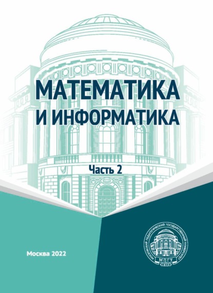 Математика и информатика. Часть 2 - Л. Л. Босова