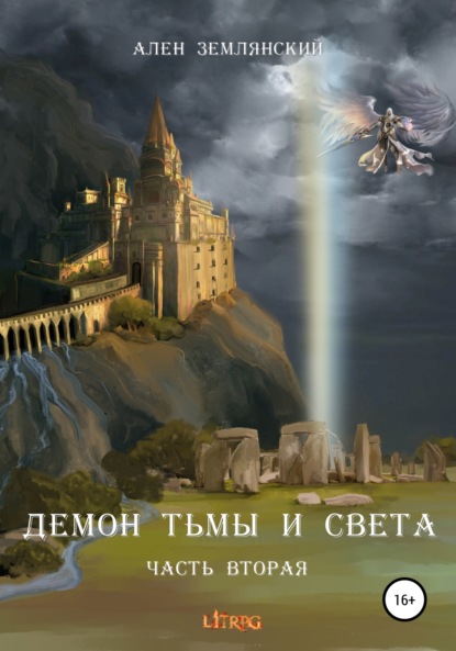 Демон тьмы и света. Часть вторая. «ПУТЬ БОГА» — Ален Землянский